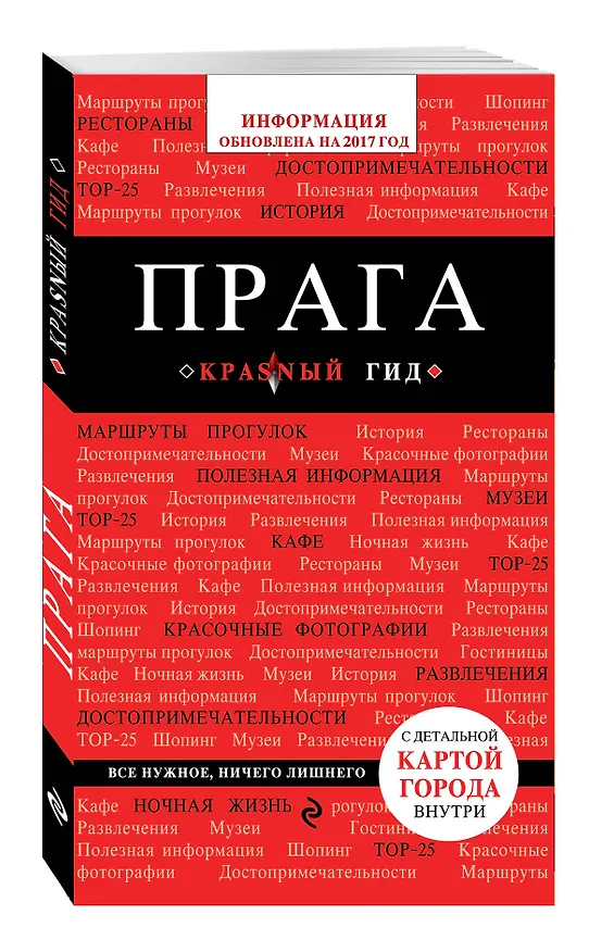 Книга Прага: путеводитель + карта. 4-е изд., испр. и доп. (Александр Кудрявцев) — 4