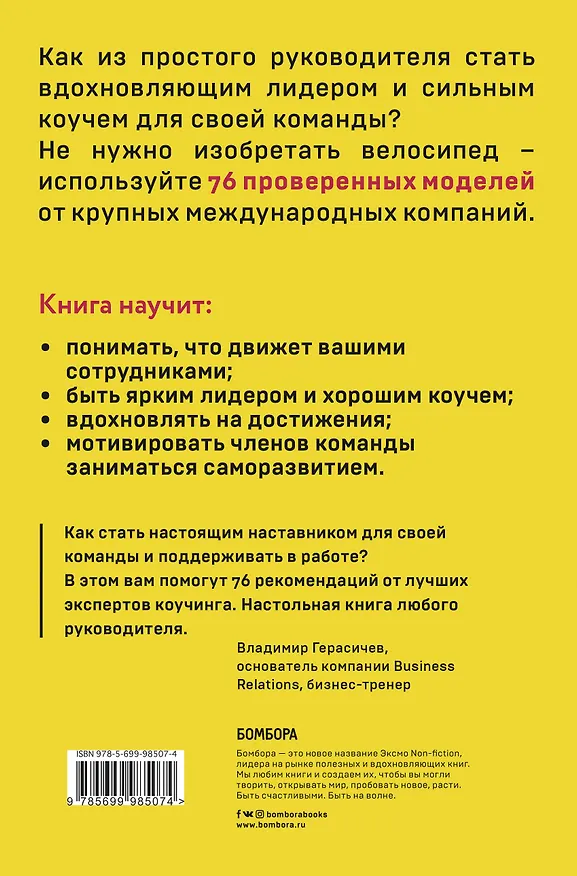 Книга 76 моделей коучинга. Опыт McKinsey, Ицхака Адизеса, Эрика Берна и других выдающихся лидеров для превосходных результатов (Боб Бейтс) — 2