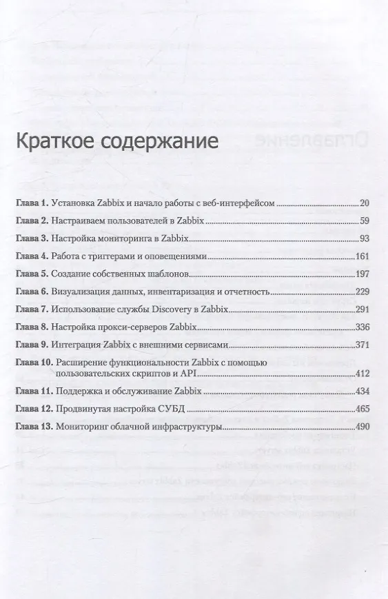 Книга Zabbix 7: мониторинг ИТ-инфраструктуры (Натан Лифтинг, Брайан ван Бэкел) — 4