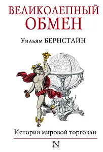 Великолепный обмен : история мировой торговли