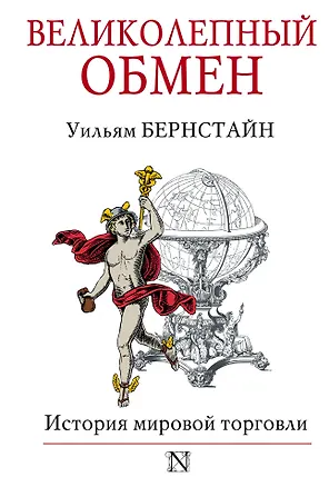 Книга Великолепный обмен : история мировой торговли (Уильям Дж. Бернстайн)
