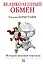 Великолепный обмен : история мировой торговли — 2391267 — 1