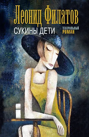 Книга Сукины дети: роман (Леонид Филатов)