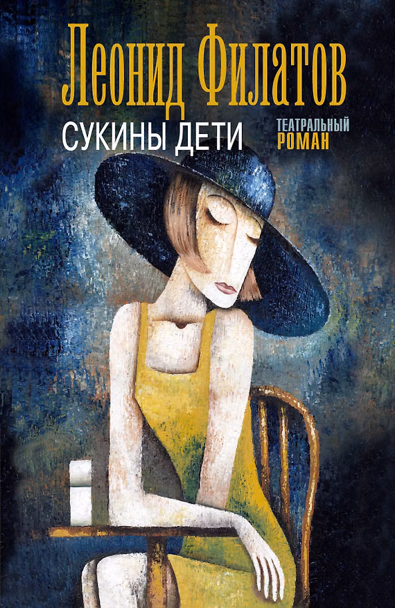 Книга Сукины дети: роман (Леонид Филатов) — 1