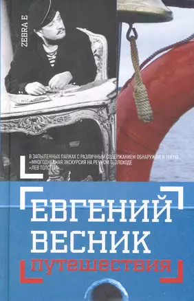 Путешествия: Незавершенная книга в конвертах — 2230185 — 1