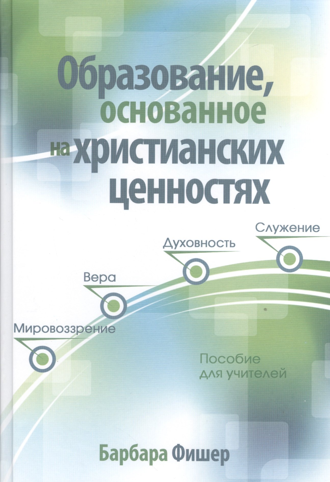 

Образование основанное на христианских ценностях Пособие для учителей (Фишер)