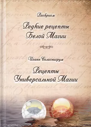 Раокриом "Редкие рецепты Белой Магии". Иоанн Солиснигрум "Рецепты Универсальной Магии" — 2535579 — 1