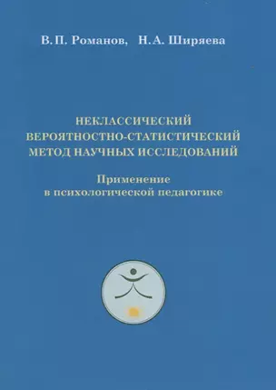 Неклассический вероятностно-статистический метод научных исследований. Применение в психологической педагогике — 2691173 — 1