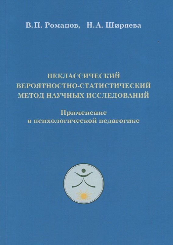 Книга Неклассический вероятностно-статистический метод научных исследований. Применение в психологической педагогике (Виктор Романов) — 1