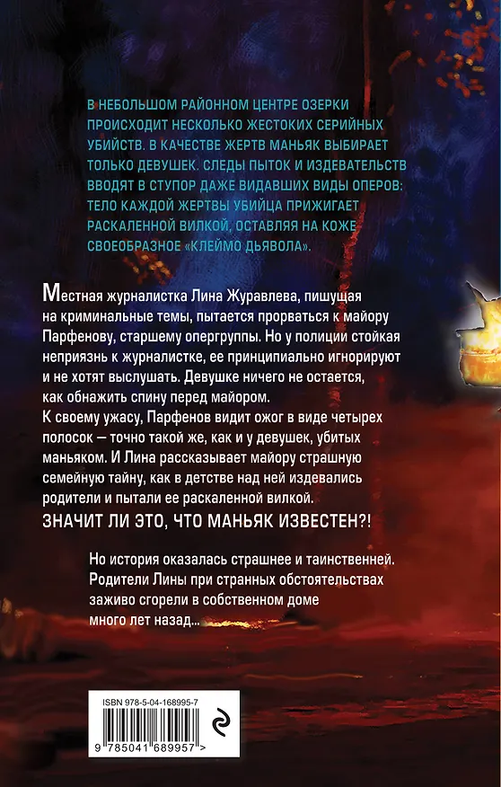 Книга Клеймо дьявола (Елена Новикова) — 2