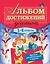 Альбом достижений ученика: 1-4 классы — 2267811 — 1