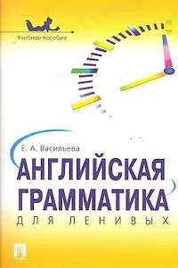 Английская грамматика для ленивых.Уч.пос.