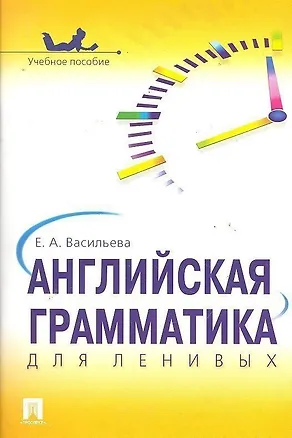 Книга Английская грамматика для ленивых.Уч.пос. (Елена Васильева)
