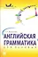 Английская грамматика для ленивых.Уч.пос. — 2290559 — 1
