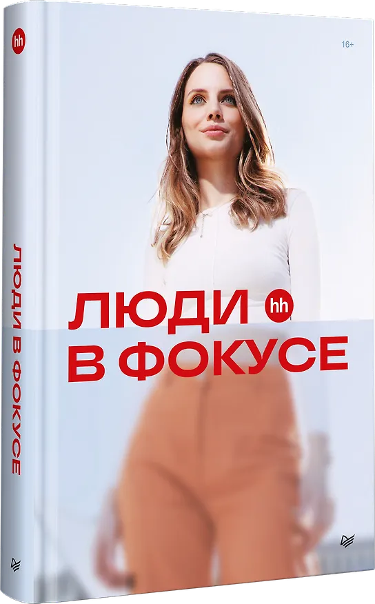 Книга Люди в фокусе (Нина Осовицкая) — 2