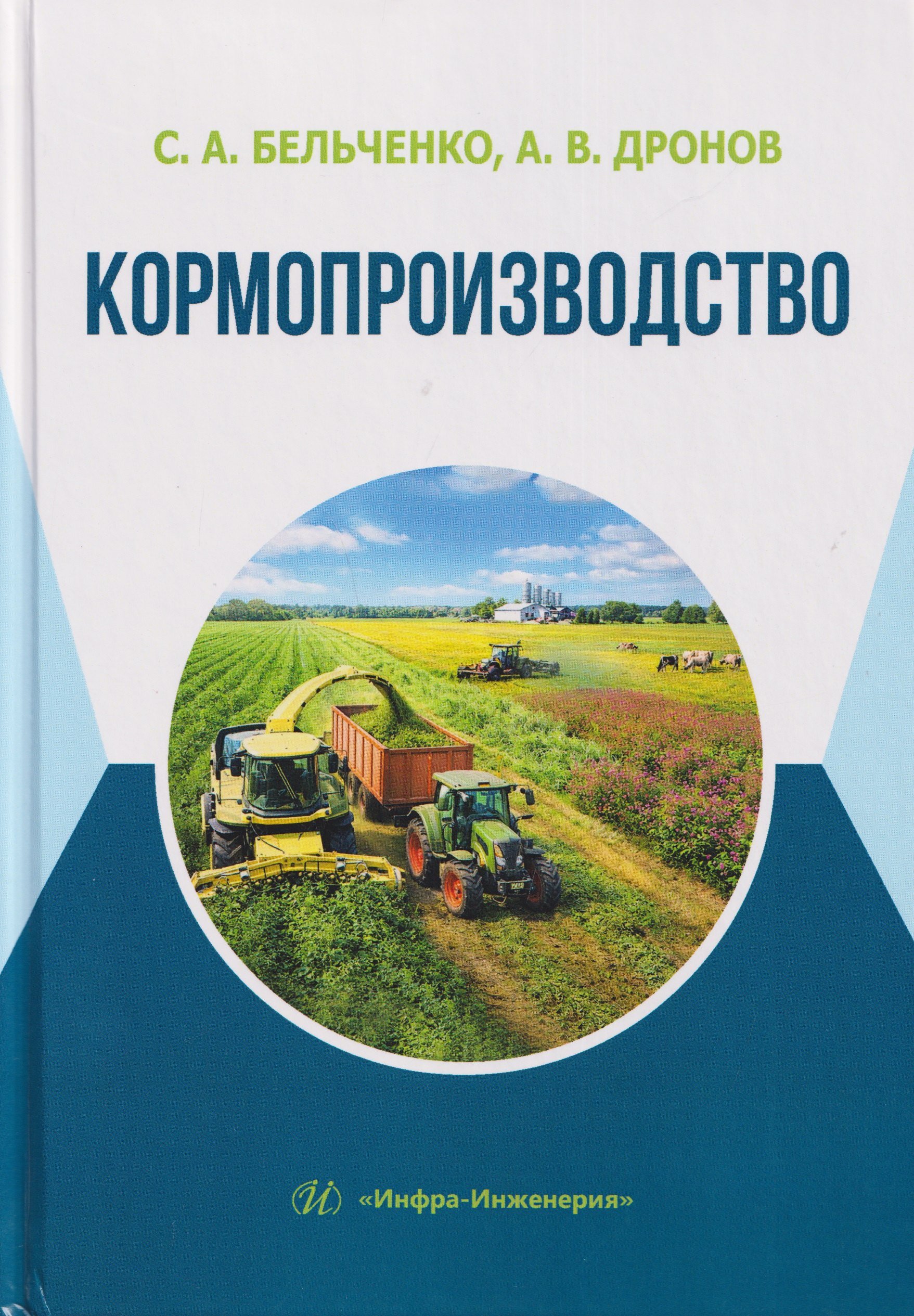 

Кормопроизводство