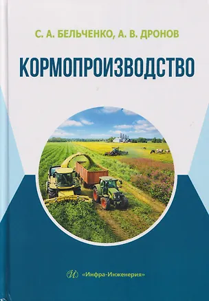 Книга Кормопроизводство (Сергей Бельченко, Александр Дронов)