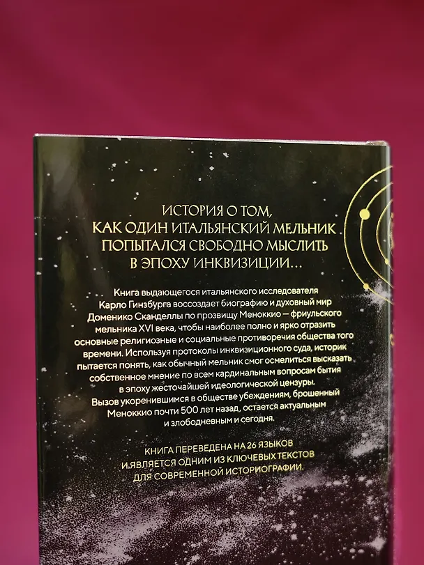 Книга Сыр и черви. Картина мира одного мельника жившего в XVI веке (Карло Гинзбург) — 11