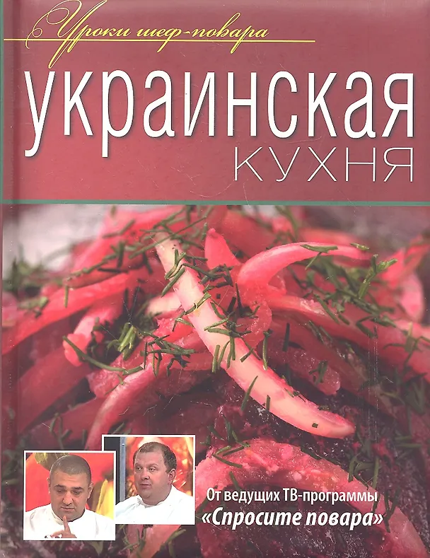 Книга Украинская кухня (Елена Абдюханова) — 1