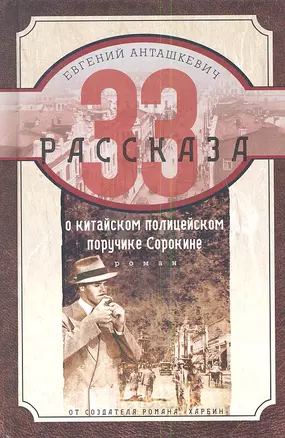 33 рассказа о китайском полицейском поручике Сорокине — 2345899 — 1