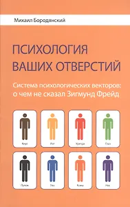 Психология ваших отверстий. Система психологических векторов: о чем не сказал Зигмунд Фрейд