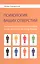 Психология ваших отверстий. Система психологических векторов: о чем не сказал Зигмунд Фрейд — 2379767 — 1