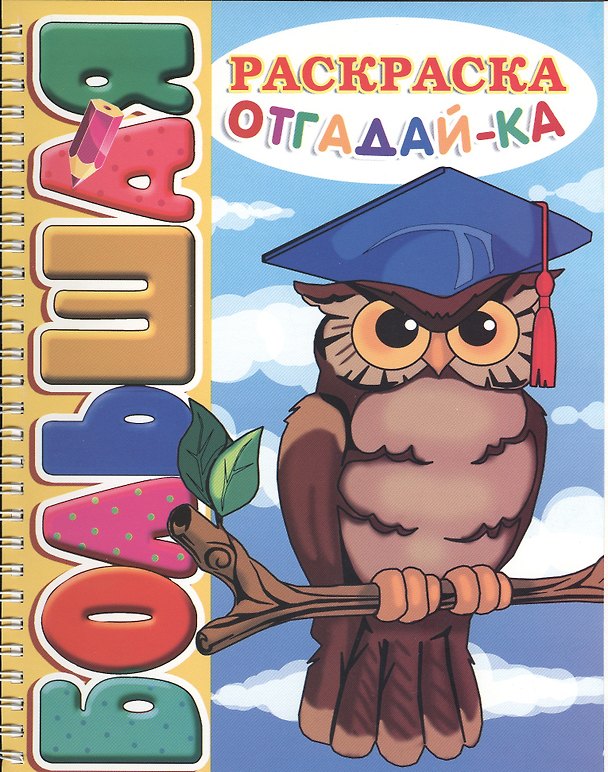 Книга Отгадай-ка. Большая раскраска (SUPER). () — 1