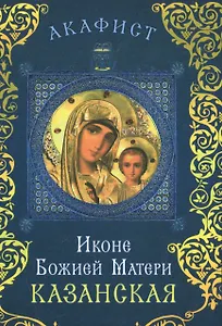 Акафист иконе Божией Матери Казанская