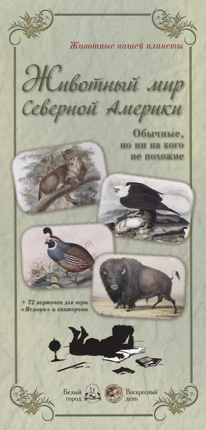Книга Животный мир Северной Америки. Обычные, но ни на кого не похожие () — 1