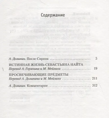 Книга Истинная жизнь Себастьяна Найта. Просвечивающие предметы (Владимир Набоков) — 3