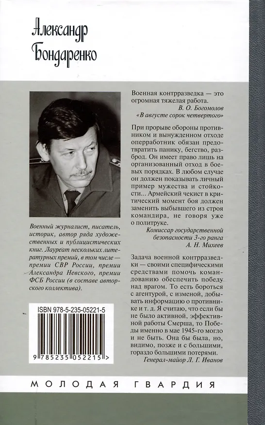 Книга Военные контрразведчики (2-е изд.) (Александр Бондаренко) — 2