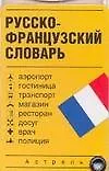 Книга Русско-французский словарь (И.В. Геннис)