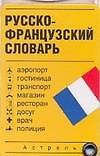 Книга Русско-французский словарь (И.В. Геннис) — 1