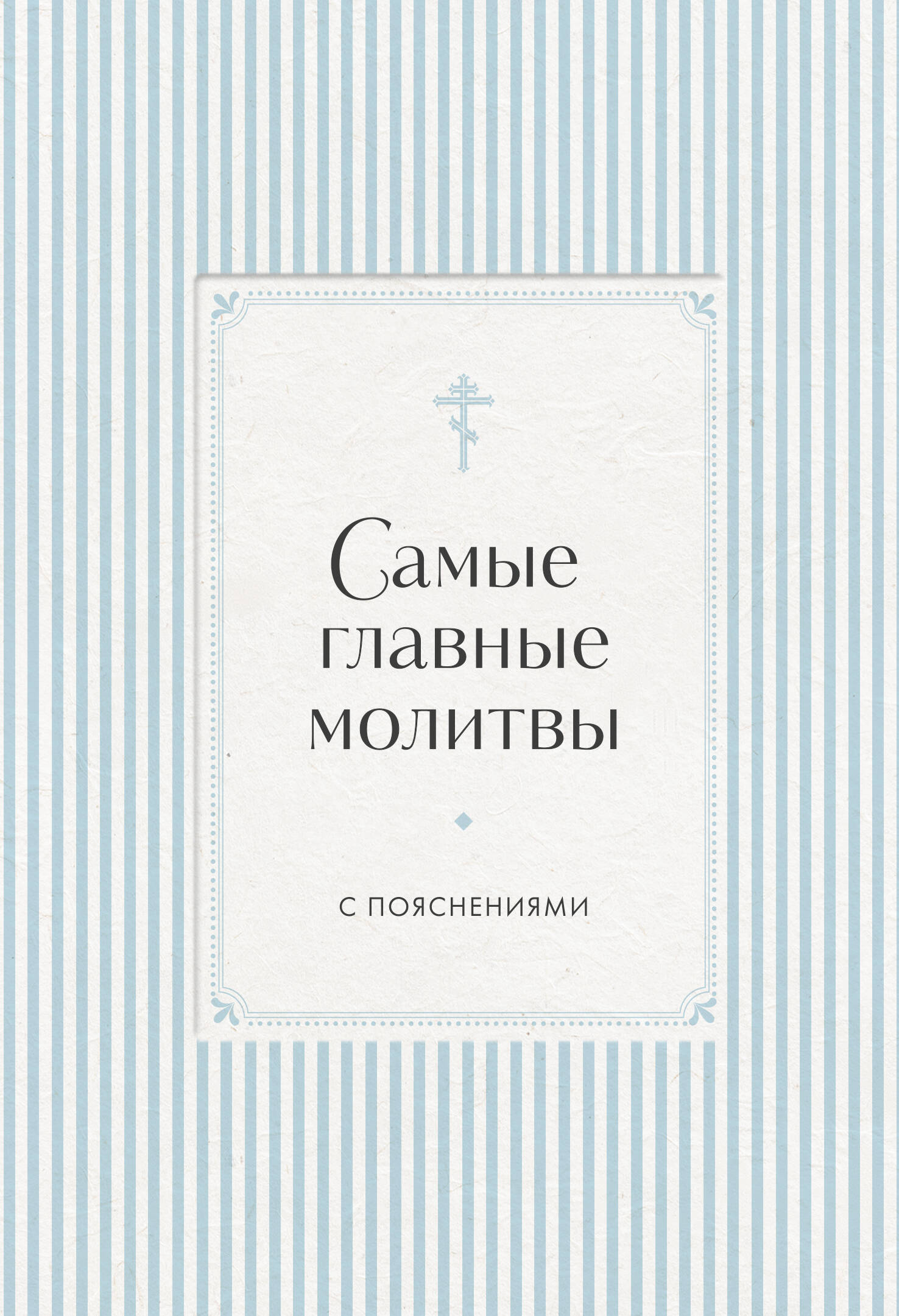 None Самые главные молитвы с пояснениями