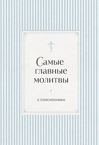 Самые главные молитвы с пояснениями