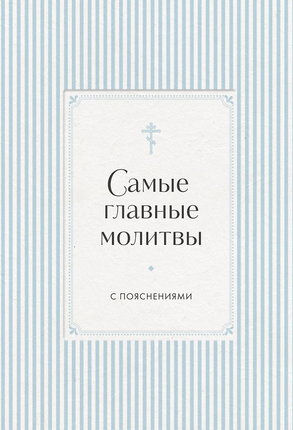 Книга Самые главные молитвы с пояснениями () — 1
