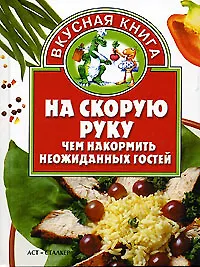 На скорую руку: Чем накормить неожиданных гостей