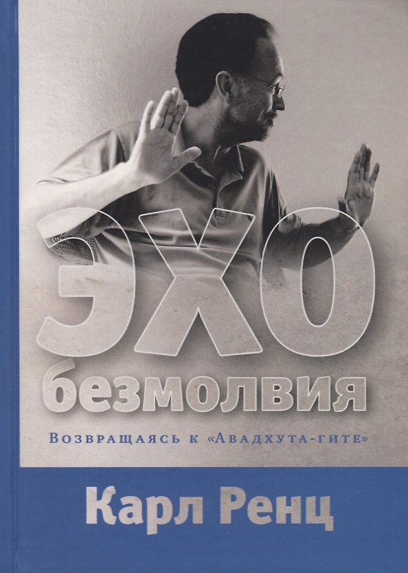 Книга Эхо безмолвия. Возвращаясь к «Авадхута-гите» (Карл Ренц) — 1