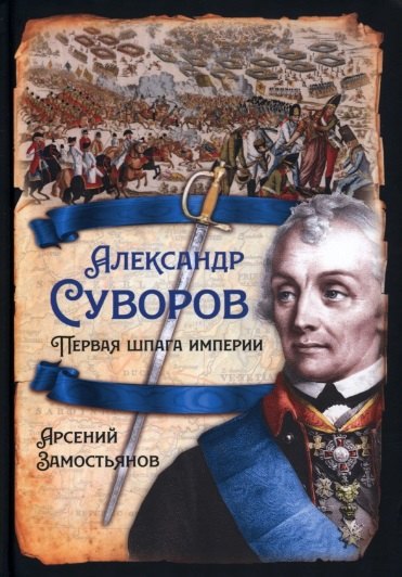 

Александр Суворов. Первая шпага империи