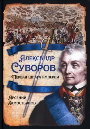 Александр Суворов. Первая шпага империи — 2933332 — 1