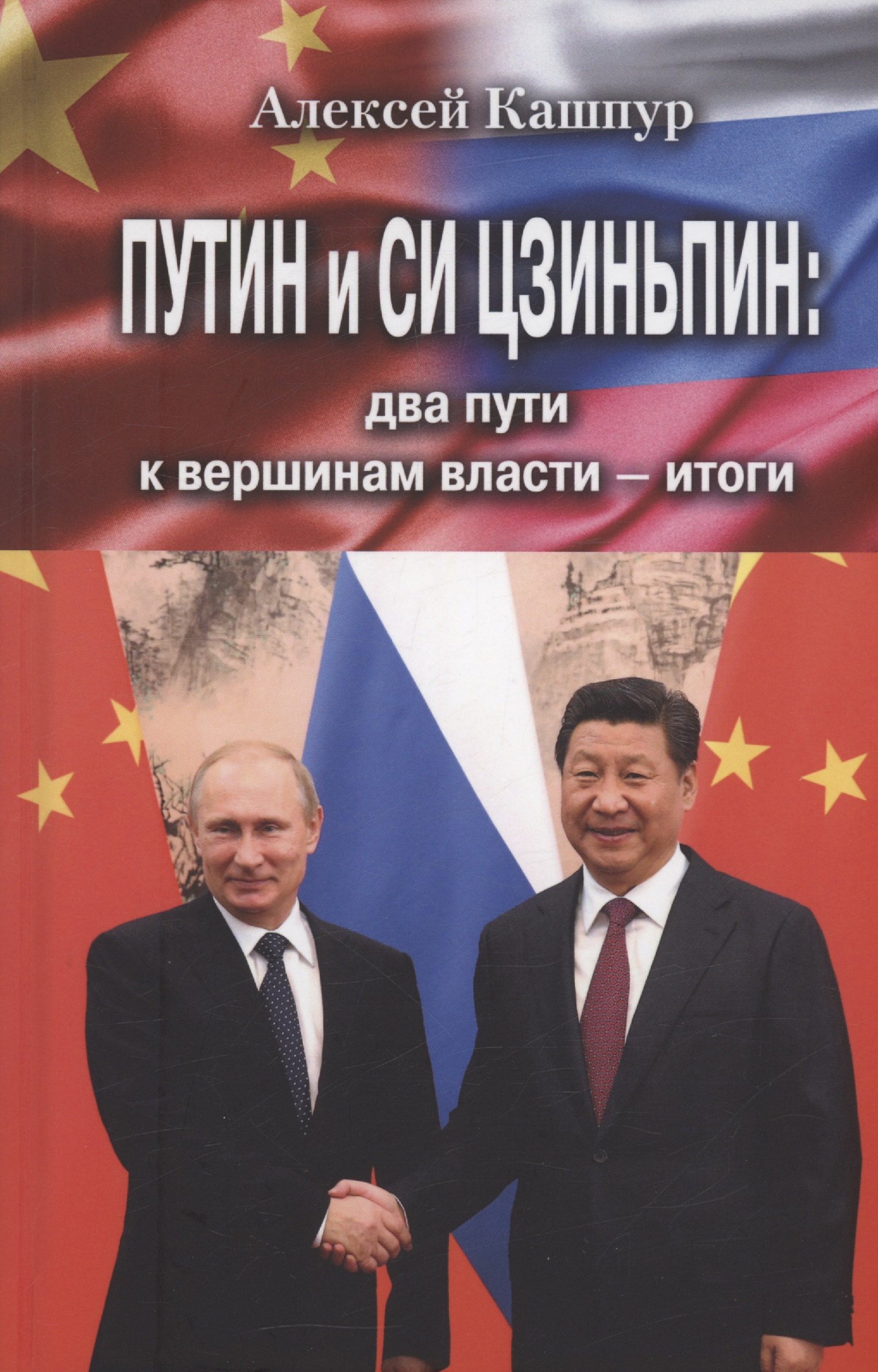 

Путин и Си Цзиньпин: два пути к вершинам власти - итоги