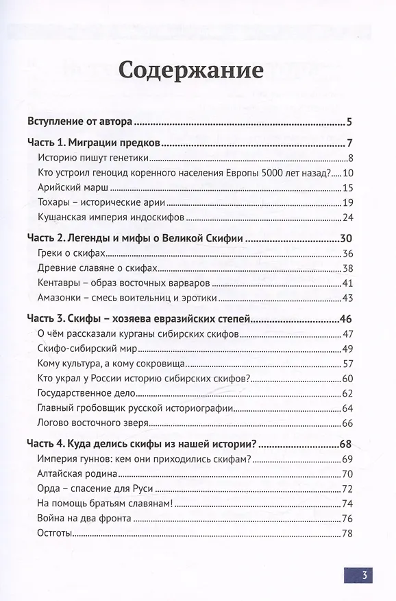 Книга Скифы - белые кочевники Евразии (Святослав Русеев) — 6