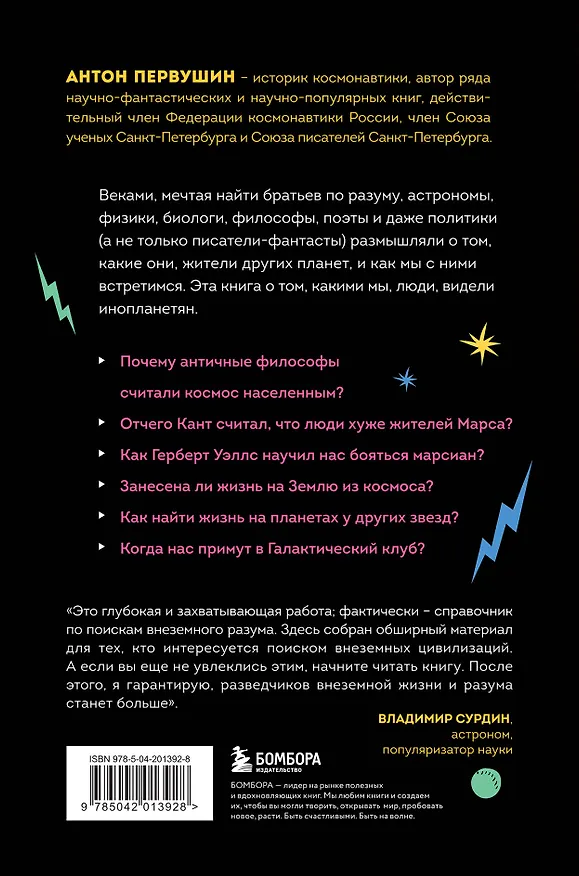 Книга Наука о чужих. Как ученые объясняют возможность жизни на других планетах (Антон Первушин) — 2