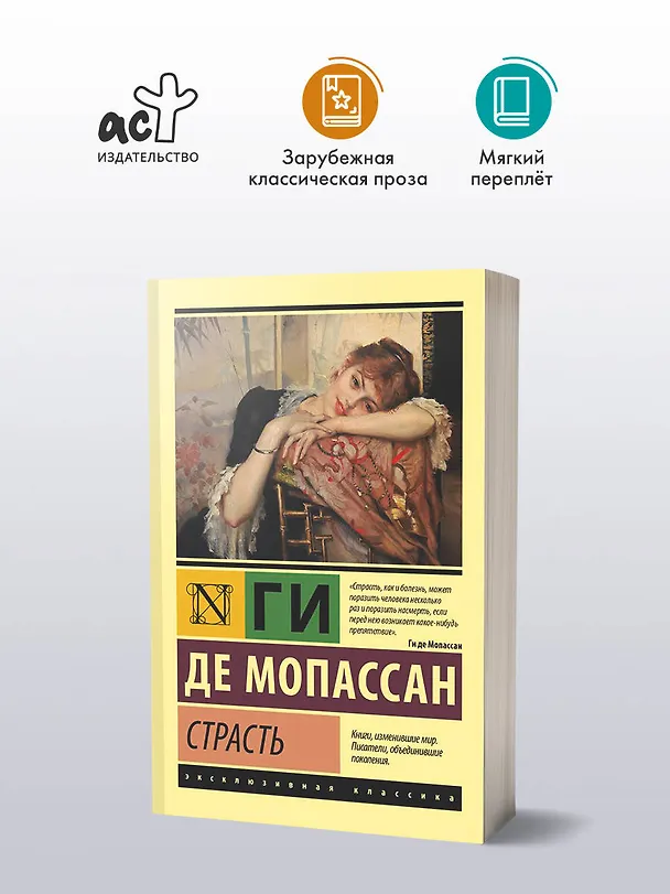 Книга Страсть (Ги де Мопассан) — 5