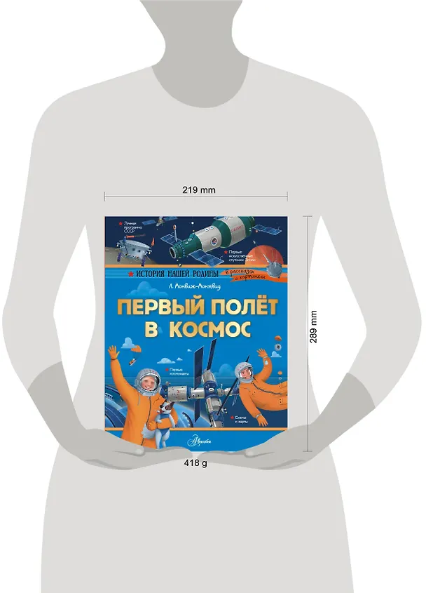 Книга Первый полет в космос (Александр Монвиж-Монтвид) — 9