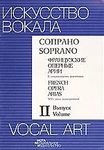 Сопрано. Французские оперные арии  Выпуск2