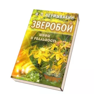 Зверобой: мифы и реальность — 2056135 — 1