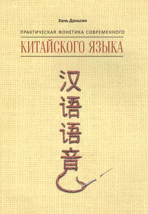 Практическая фонетика современного китайского языка — 2577437 — 1