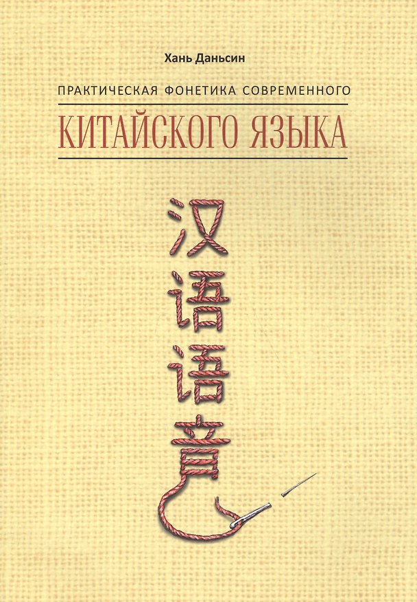 Книга Практическая фонетика современного китайского языка (Даньсин Хань) — 1