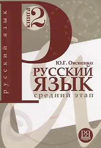 Русский язык.  Книга 2. Средний этап обучения.